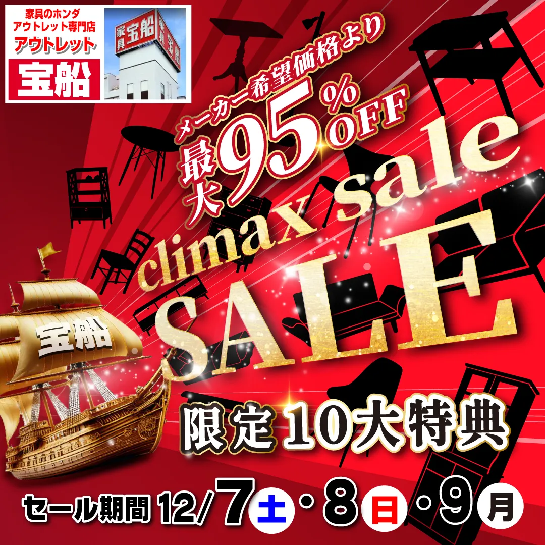 家具のアウトレット 宝船 足利店 クライマックスセール