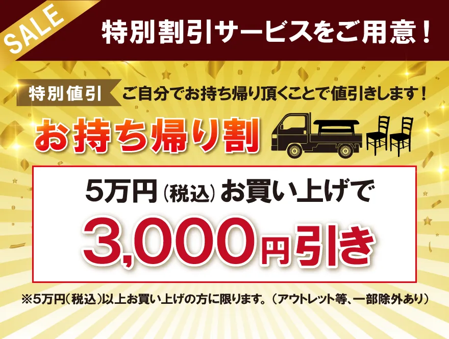 お持ち帰り割5万円お買い上げで3000円引き