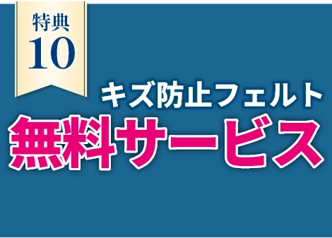 キズ防止フェルト無料サービス