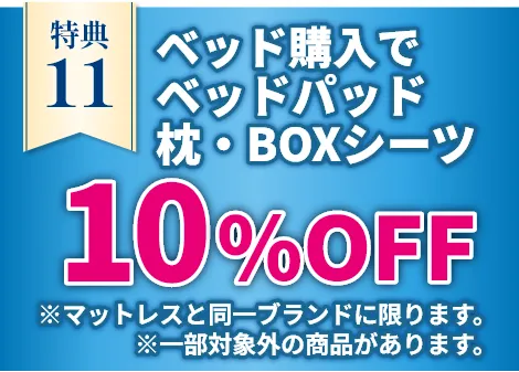 ベッド購入でベッドパット・枕・BOXシーツ10%OFF