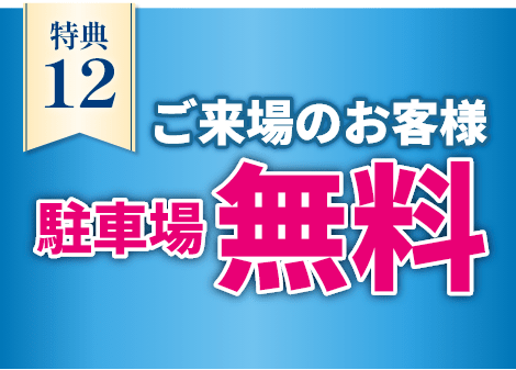 駐車場2時間無料