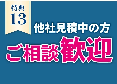 他社見積中の方ご相談歓迎