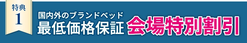 会場特別割引