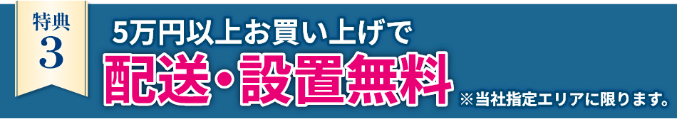 10万円以上お買い上げで配送・設置無料