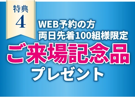 WEB予約の方両日先着100組様限定ご来場記念品プレゼント