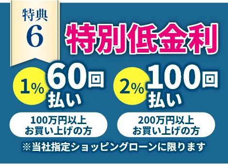 最大36回まで金利手数料無料