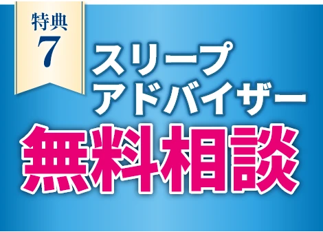 スリープアドバイザー無料相談