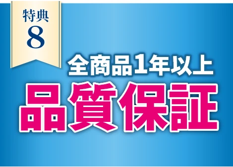 全商品1年以上品質保証