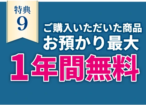 お預かり最大1年間無料