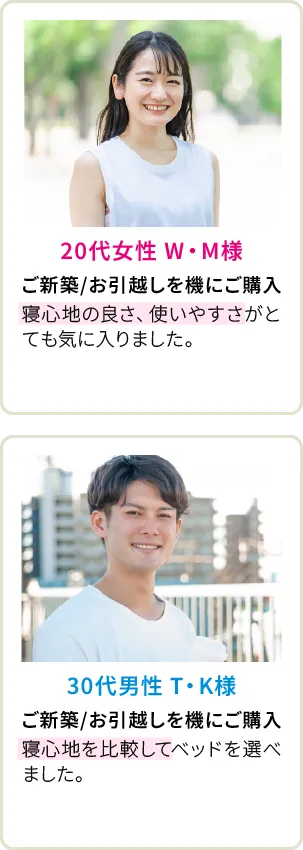 20代女性 W・M様、30代男性 T・K様