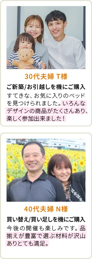 30代夫婦 T様、40代夫婦 N様