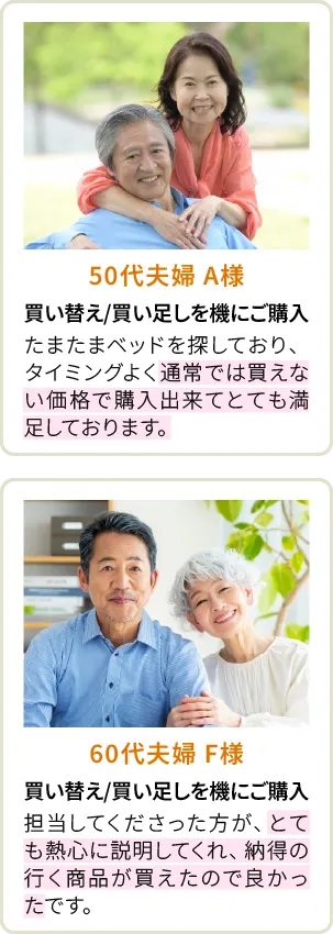 50代夫婦 A様、60代夫婦 F様