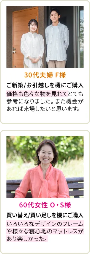 30代夫婦 F様、60代女性 O・S様
