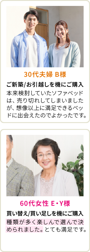 30代夫婦 B様、60代女性 E・Y様
