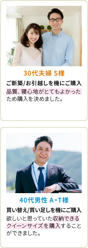 30代夫婦 S様、40代男性 A・T様