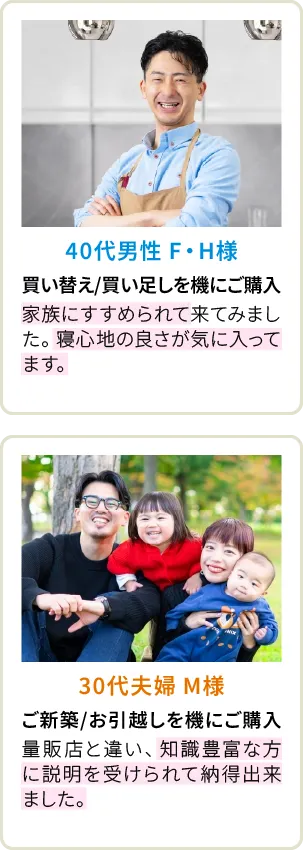 40代男性 F・H様、30代夫婦 M様