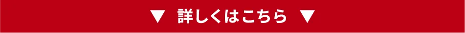 詳しくはこちら