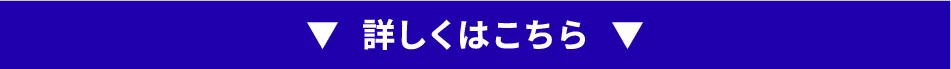 詳しくはこちら