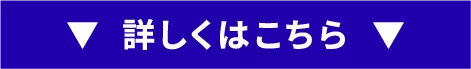 詳しくはこちら