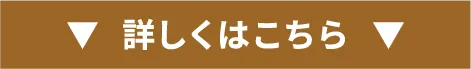詳しくはこちら