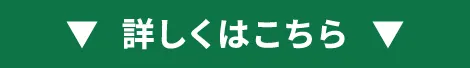 詳しくはこちら
