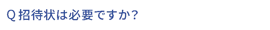 Q.招待状は必要ですか？