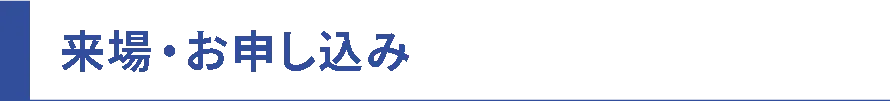 来場・お申込み