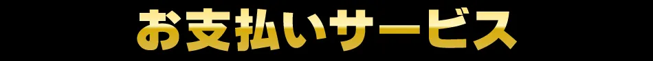 お支払いサービス