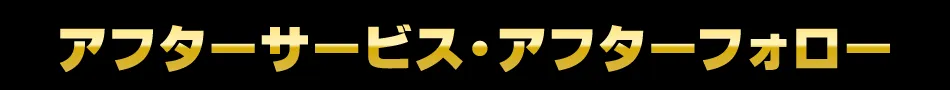アフターサービス・アフターフォロー