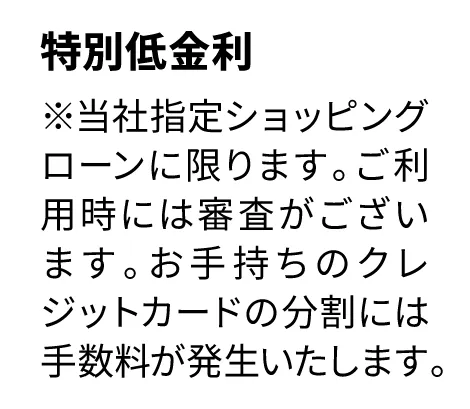 100万円以上お買い上げの方、特別低金利1%・60回払い