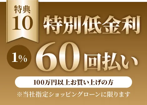 特別低金利1%60回払い