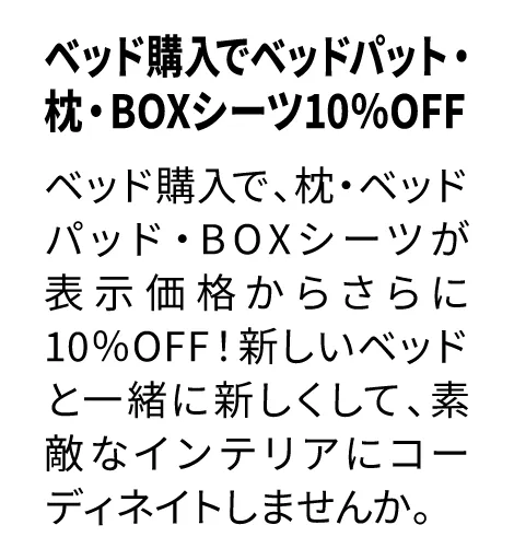 ベッドご購入で、枕・ボックスシーツ10%OFF