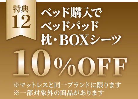 ベッドご購入で、枕・ボックスシーツ10%OFF