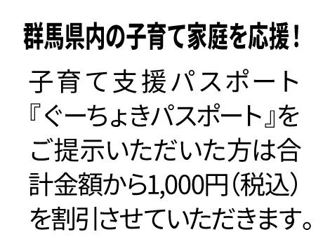 子育て支援ぐーちょきパスポート提示で合計金額から1,000円割引します