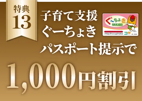 子育て支援ぐーちょきパスポート提示で1,000円割引