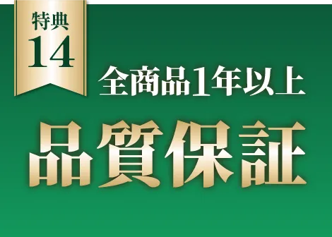 全商品1年以上品質保証