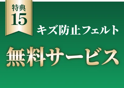 キズ防止フェルト無料サービス