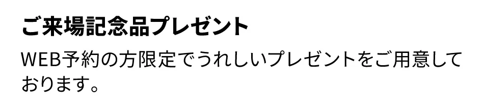 WEB予約の方限定でうれしいプレゼントをご用意しております。