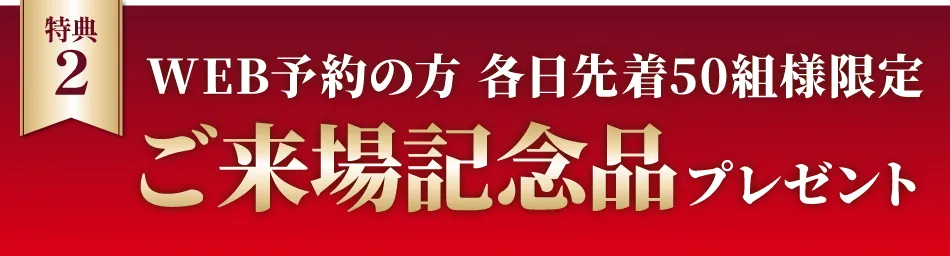 ご来場記念プレゼント
