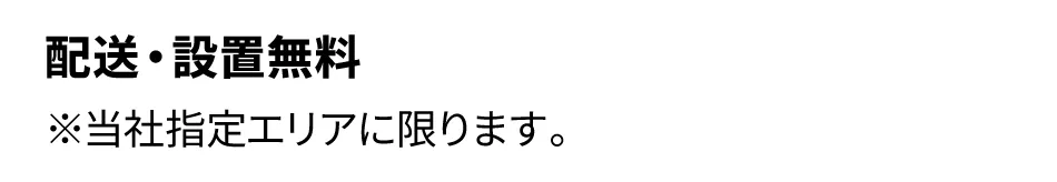 当社エリア内に限り5万円以上のお買い上げで配送設置無料