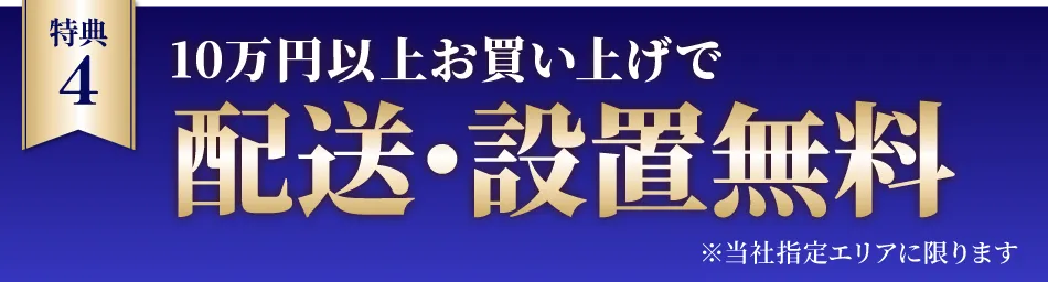 配送設置無料