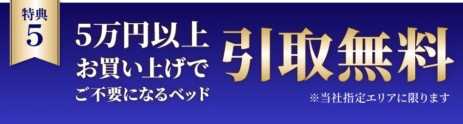 ご不要になるベッド引き取り無料