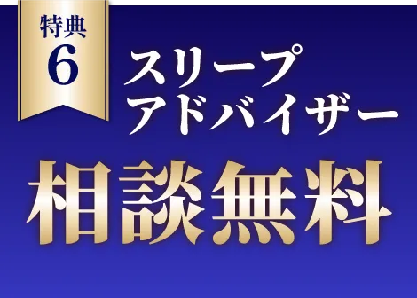 スリープアドバイザー相談無料