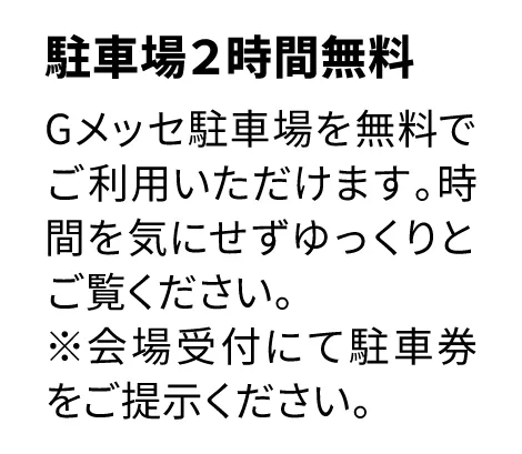Gメッセ駐車場を2時間無料
