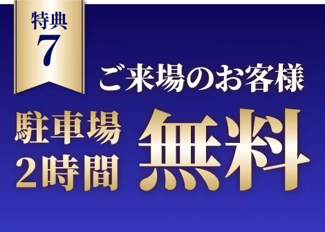 駐車場2時間無料