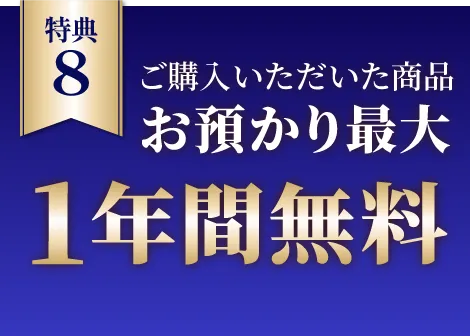 お預かり最大1年間無料