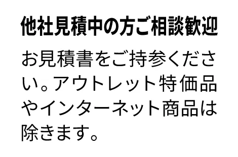 お見積りをご持参ください。アウトレット・インターネット商品は除きます
