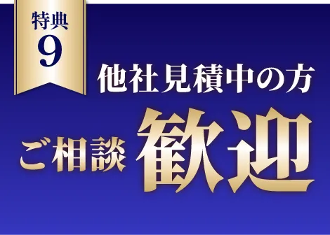 他社見積もりの方ご相談歓迎