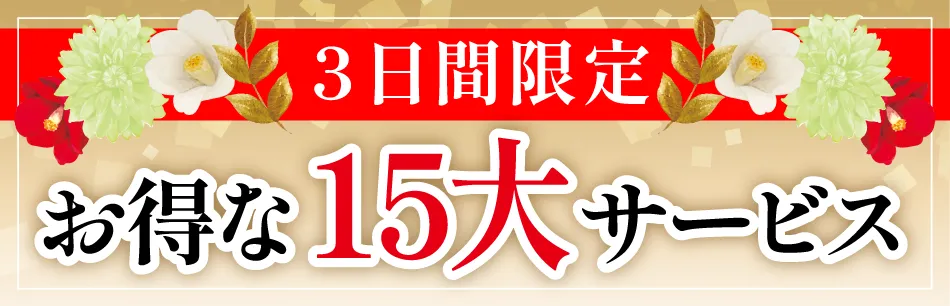 お得な15大サービス