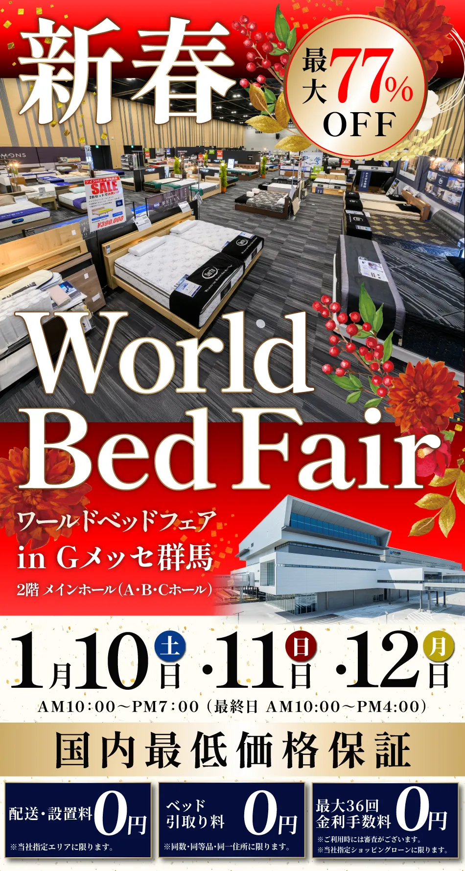 ワールドベッドフェア in Gメッセ群馬